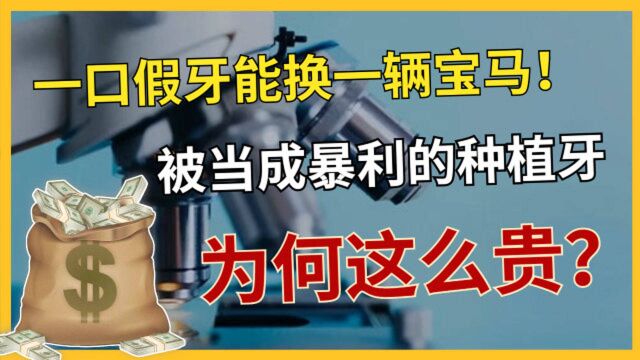 一个暴利行业浮出水面,外资霸占90%中国市场,一颗假牙卖得2.6万