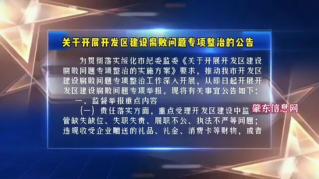 关于开展开发区建设腐败问题专项整治的公告!