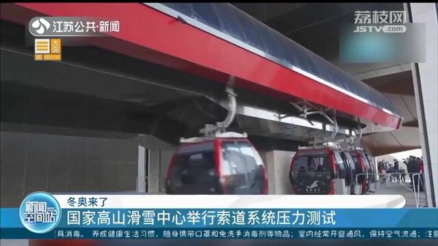 冬奥来了!国家高山滑雪中心举行索道系统压力测试