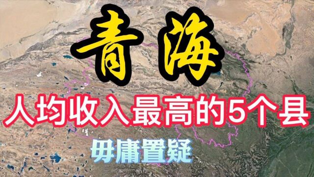 青海人均收入最高的5个县,各个“富的流油”,有你的家乡吗?