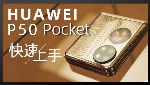 华为P50 Pocket快速上手：一手掌握的“小宝盒” 原来还有这么多黑科技！