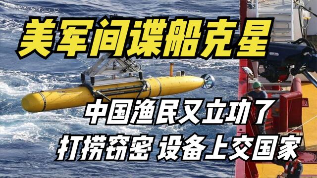 中国渔民捕获美军神秘设备,屡次打捞各种窃密装备,美国欲哭无泪