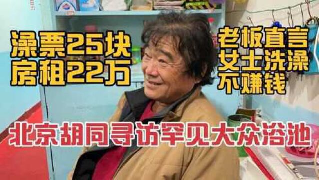 北京胡同罕见大众浴池,房租22万,老板哥哥直言女士洗澡不赚钱