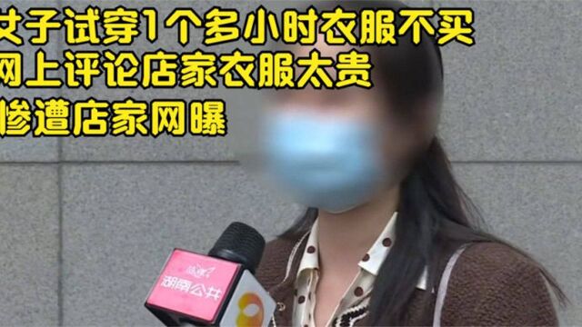 女子试1个多小时衣服不买,网上评论店家衣服太贵,惨遭店家网曝