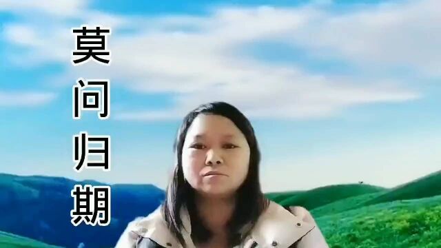 经典老歌《莫问归期》