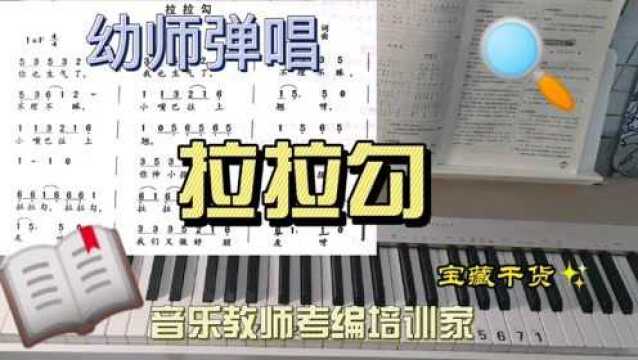 歌曲弹唱—拉拉勾