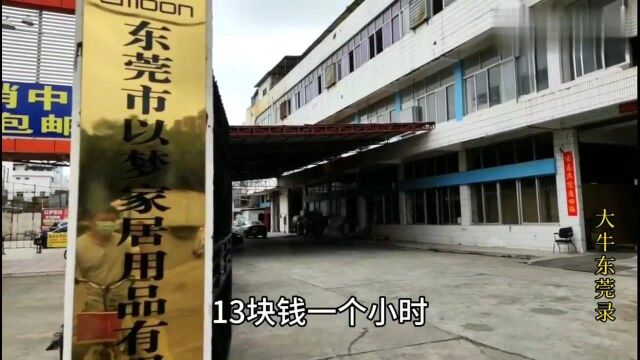 广东东莞:工厂临时工做满15天可以结工资,上白班就是工价一般般