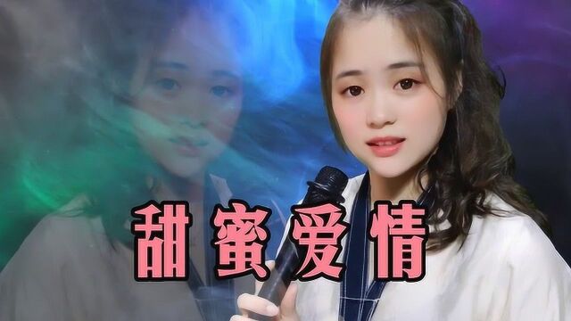 一首《甜蜜爱情》送给你,愿每个人都拥有甜蜜爱情!