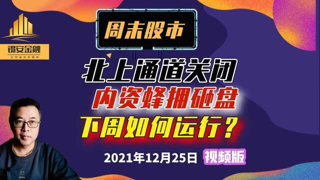 周末股市:北上通道关闭,内资蜂拥砸盘,下周如何运行?