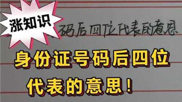 原来身份证后四位是这个意思,身份证号码数字代表的意义!