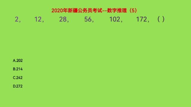 2020新疆公务员考试,2,12,28,56,102,172,下一个数是什么