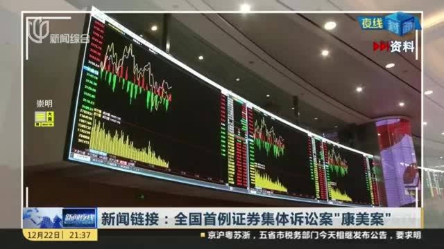 新闻链接:全国首例证券集体诉讼案“康美案”