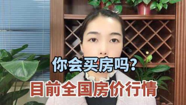 你会买房吗?目前全国房价行情