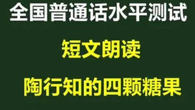 普通话考试短文朗读应该怎么准备才能不失分?一起看看吧!#普通话考试