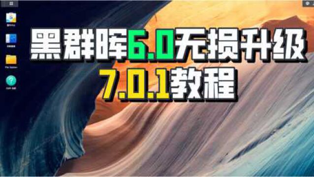 黑群晖6.0无损升级7.01教程