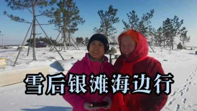 雪后乳山银滩海边行,吟诗缅怀开国领袖