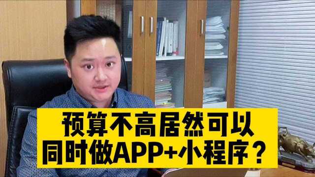 预算不高居然可以同时做app和小程序?