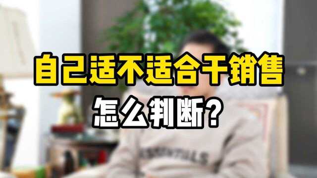 怎么知道自己适不适合当销售?