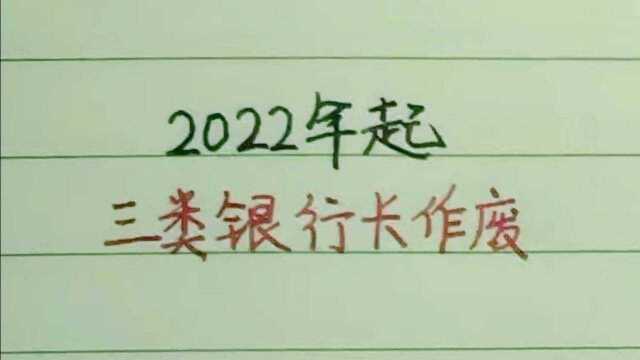 2022年起,这三类银行卡即将作废,里面的钱也取不出来了!