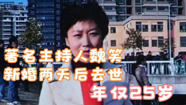 噩耗!著名主持魏笑新婚两天后去世!年仅25岁,死因让人心痛