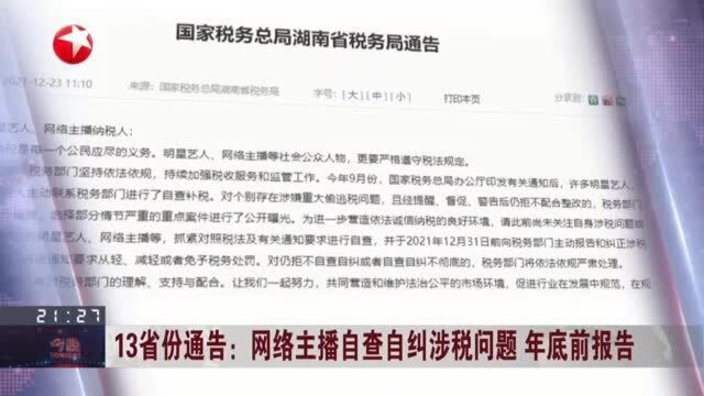 13省份通告:网络主播自查自纠涉税问题 年底前报告