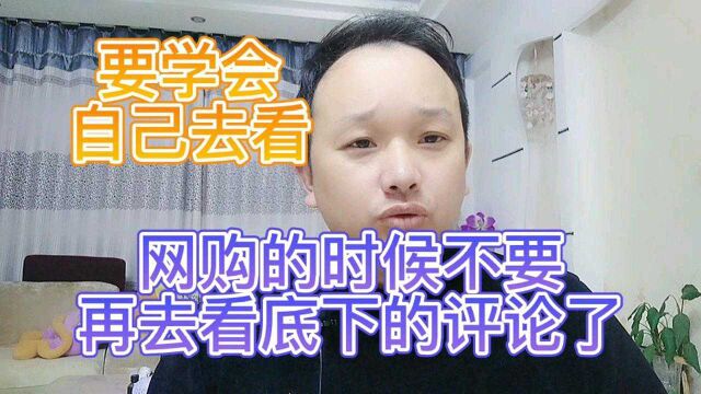 网购的时候,不要再看底下的评论了!要学会看看