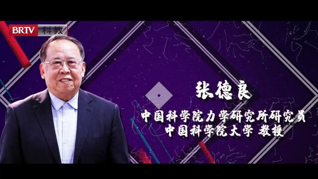 2022科学跨年之夜|中国科学院力学研究所研究员张德良:传承科学家精神——给钱学森当学生的日子 