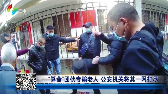 “算命”团伙专骗老人 公安机关将其一网打尽!