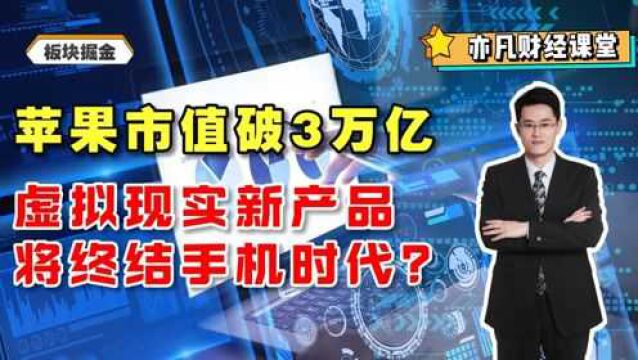 苹果市值突破3万亿,虚拟现实新产品将终结手机时代?