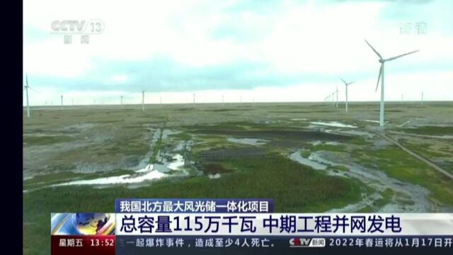 我国北方最大风光储一体化项目:大唐吉林向阳2期60万千瓦风电项目并网发电