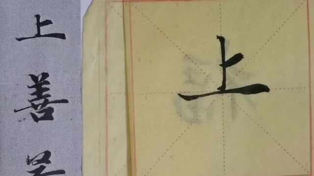 毛笔字天天练习上字