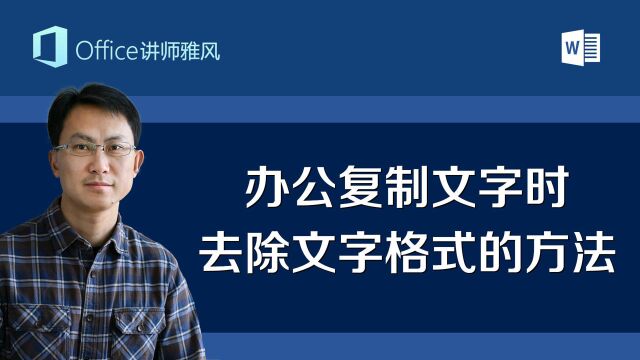 别人排版的Word文档乱七八糟,网页复制过来的文字大小不一,学会这几种轻松去除和统一文字格式