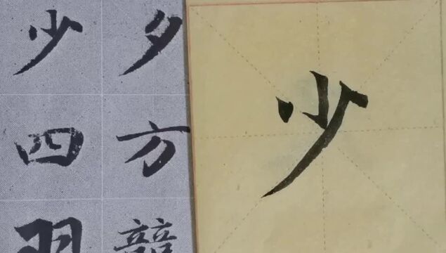 毛笔字天天练习少字