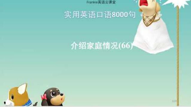 实用英语口语8000句:介绍家庭情况