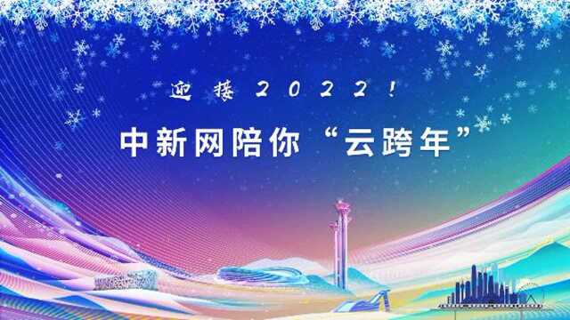 迎接2022!中新网陪你“云跨年”