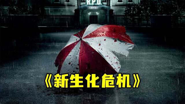 新生化危机终于来了,浣熊市再次陷入危机,保护伞公司摧毁全市