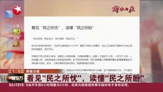 解放日报:看见“民之所忧”,读懂“民之所盼”