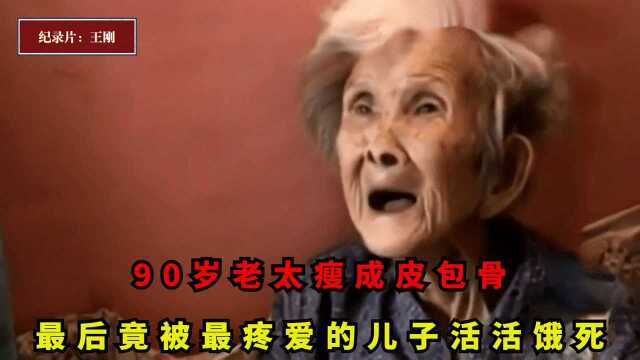 90岁老太瘦成皮包骨,最后竟被活活饿死,背后原因让人瞠目堂舌