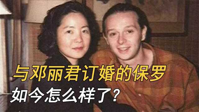 邓丽君:去世26年,当初与她订婚的男友保罗,如今怎么样了?