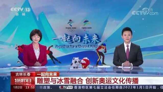 长春:将雕塑与冰雪融合 创新奥运文化传播