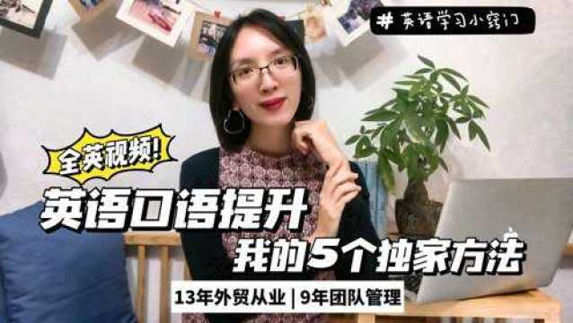 【全英视频】13年外贸从业:如何提升英语口语水平?我的5个独家小秘招|英语口语学习|职场英语