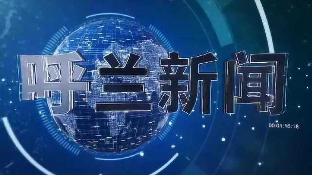 2021年12月29日呼兰新闻