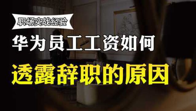 华为员工年薪有多少?为什么收入高还要跳槽到国企银行?原因曝光