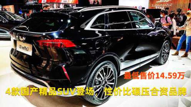 4款国产精品SUV,性价比碾压合资品牌,最低不到15万,配2.0T+8AT