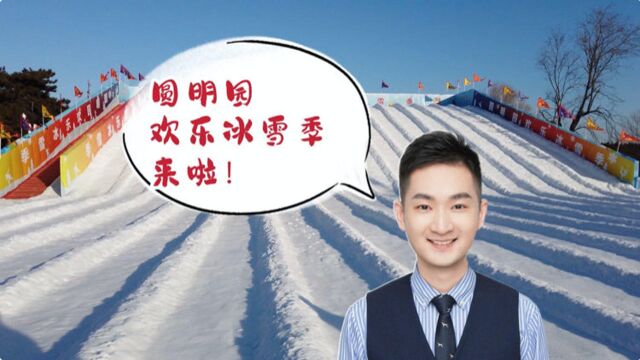 迎冬奥 圆明园欢乐冰雪季来啦!