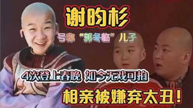 谢昀杉:童星出道,4次登上春晚,如今无戏可拍,相亲被嫌弃太丑