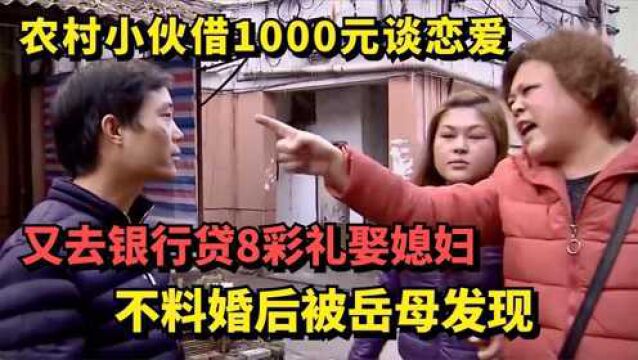 农村小伙借1000元谈恋爱,又去银行贷8万娶媳妇,婚后被岳父发现