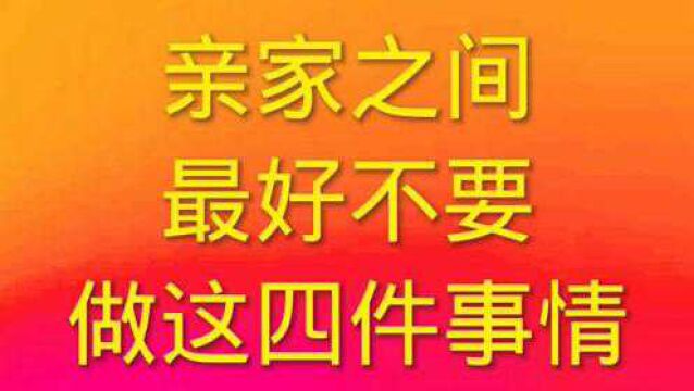 亲家之间,最好不要做这四件事情,建议收藏.