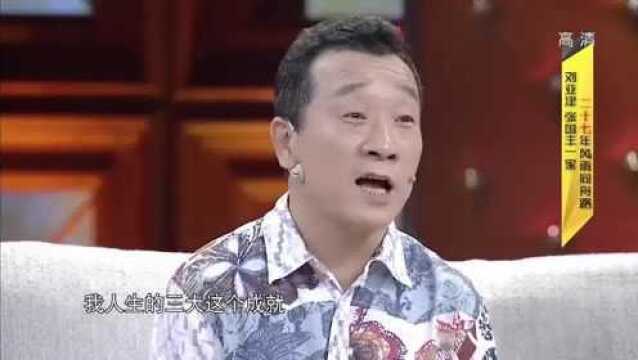 刘亚津畅谈三大成就,结果还没说出来就被张国丰吐槽!