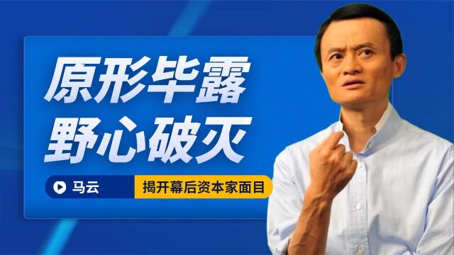 马云这颗雷终于暴了,国家终于出手,揭开背后资本家的丑恶嘴脸